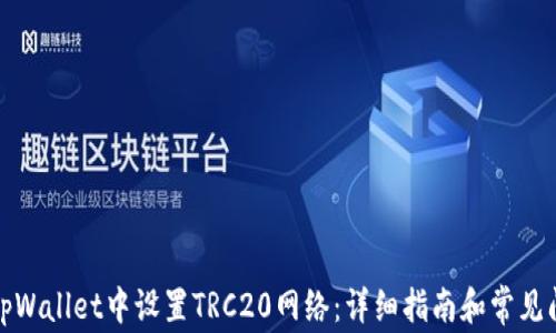
如何在tpWallet中设置TRC20网络：详细指南和常见问题解答