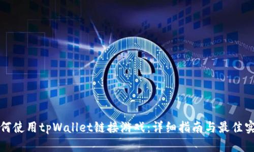 如何使用tpWallet链接游戏：详细指南与最佳实践