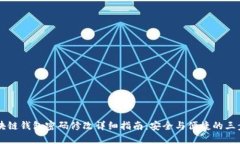 区块链钱包密码修改详细指南：安全与便捷的三