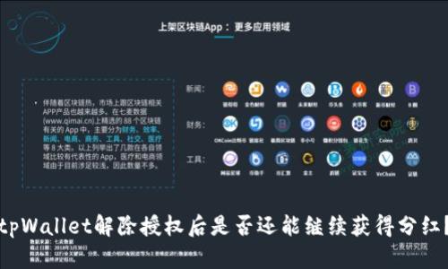 tpWallet解除授权后是否还能继续获得分红？