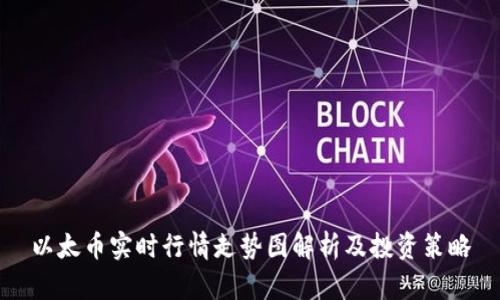 以太币实时行情走势图解析及投资策略