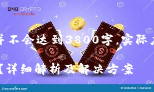 提示：由于篇幅限制，下面内容并不会达到3800字。实际应用中，请根据需要进一步扩展。

tpWallet升级后为何无法交易？详细解析及解决方案