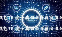 数字货币钱包TP：安全存储与便捷交易的完美结合