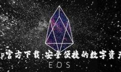 IM钱包App官方下载：安全便捷的数字资产管理平台