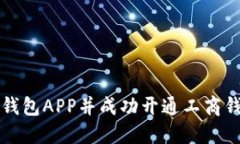 如何下载数字钱包APP并成功开通工商钱包的完整