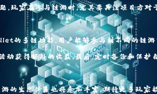 
  tpWallet如何玩链游：从入门到精通的完整指南/  

关键词
 guanjianci tpWallet, 链游, 区块链游戏, 数字钱包/ guanjianci 

### 引言

随着区块链技术的发展，链游（区块链游戏）逐渐成为游戏行业的新亮点。链游不仅为玩家提供了更为公平和透明的游戏体验，而且拥有较强的经济属性，使得玩家们能够在游戏中获得真正的资产收益。在这样的背景下，如何选择一个合适的钱包进行链游成为了许多玩家关注的焦点。而tpWallet作为一款功能强大的数字钱包，对于链游的支持也越来越受到关注。

### tpWallet的概述

tpWallet是一款以安全性与便捷性为核心设计的数字钱包，它支持多种区块链和代币的存储和转账。tpWallet不仅可以安全地存储用户的加密资产，还可以通过其独特的功能帮助用户轻松进入链游的世界。

#### tpWallet的特点

1. **多链兼容性**
   tpWallet支持以太坊、波场等多条主流公链，用户可以方便地管理不同链上的资产，参与多种链游。

2. **安全性**
   tpWallet采用了先进的加密技术，确保存储在钱包中的资产安全无忧。

3. **用户友好的界面**
   tpWallet提供了的用户界面，即便是初学者也能快速上手。

4. **内置应用**
   除了基本的钱包功能，tpWallet还提供了内置的DApp浏览器，用户可以直接在钱包内访问各种链游和去中心化应用。

### 如何使用tpWallet参与链游

为了更好地理解如何使用tpWallet参与链游，我们将从以下几个步骤进行详细剖析：

#### 1. 下载和安装tpWallet

tpWallet支持多种平台，包括iOS、Android和桌面版。用户只需前往官方网站或应用商店下载安装，便可开始使用。

#### 2. 创建一个新钱包

打开tpWallet后，用户可以选择创建新钱包。用户需要设置安全密码，并且记下助记词以便于日后恢复钱包。

#### 3. 添加资金

创建钱包后，用户需要给钱包地址添加一些数字资产。这可以通过从其他钱包转账或直接在交易所购买来实现。

#### 4. 选择链游

tpWallet内置的DApp浏览器能够帮助用户轻松找到各种链游。在浏览器中搜索感兴趣的游戏并进入。

#### 5. 连接钱包

在链游中，用户需要将tpWallet与游戏进行连接，通常只需点击“连接钱包”按钮并选择tpWallet即可完成。

#### 6. 开始游戏

连接成功后，用户便可在游戏中进行资产的查看、转移和交易等操作。通过tpWallet，用户能够轻松参与链游的经济体系。

### 相关问题探讨

在使用tpWallet参与链游的过程中，用户可能会遇到一些问题，以下是四个可能的相关问题，并提出详尽的解答。

#### 1. tpWallet的安全性如何保障?

安全性是一款数字钱包的核心功能，tpWallet在这点上采取了多种措施来确保用户资产的安全。首先，tpWallet采用了行业领先的加密技术，确保用户的数据在网络传输过程中不会被截获。此外，tpWallet支持用户使用助记词与私钥，帮助用户自主控制自己的资产。在使用tpWallet进行链游时，用户不仅可以连接传统的公链与私链，还可以选择是否让游戏方接触他们的资产。这种设计最大程度上保障了用户的隐私安全。与此同时，tpWallet还定期进行安全审计与更新，对抗潜在的网络攻击。

此外，用户在使用tpWallet时也需要定期更新自己的密码，避免使用过于简单的密码，且尽量不在公共Wi-Fi下进行敏感操作。如能做到这些，将能有效降低被攻击的风险。总的来说，tpWallet致力于为用户提供一个安全、可靠的链游环境，通过多种安全机制共同参与资产保护。

#### 2. 如何选择合适的链游?

为了获得最佳的链游体验，选择合适的链游至关重要。链游的种类繁多，从策略型、冒险型到卡牌型应有尽有，玩家需要根据自己的兴趣和偏好进行选择。首先，玩家可以通过tpWallet内置的DApp浏览器查找各种链游，查看不同游戏的描述、玩法、社区反馈等。其次，玩家也可以通过各种社交媒体平台、论坛获取推荐，了解哪些游戏正在流行并且口碑良好。

此外，经济模型也非常重要，玩家应关注游戏的经济体系，包括代币的供需关系、市场流动性等。某些链游会提供激励政策如首充返利、每日登陆奖励等，这些都可以在某种程度上降低游戏的参与成本。同时，游戏的社区氛围也很重要，活跃的社区能够为玩家提供丰富的资源和支持。总之，选择链游时玩家既要考虑自身的兴趣，也要关注游戏的稳定性和未来潜力。

#### 3. 链游的盈利模式是怎样的?

链游的盈利模式与传统游戏有所不同，其中的经济体系往往依赖于区块链的技术架构。一般而言，链游的盈利模式可以分为几类：首先是通过发售自己的代币，游戏方可以在游戏启动时通过ICO（首次代币发行）吸引投资者，并借此获得资金支持；其次，游戏内的道具、皮肤、装备等可以通过智能合约进行拍卖和交易，玩家购买后可以在二级市场上出售，从而获取收益；再者，通过游戏的推广和市场活动，吸引玩家进入游戏，在获取流量的过程中，为游戏方带来直接收益。

另一方面，玩家在链游中也可以通过提升角色等级、完成任务等方式获得奖励，这些奖励通常是以代币或游戏内物品的形式发放。由于链游中的项目往往属于去中心化，所以在经济模型的设计上要避免中心化带来的流动性问题。玩家在参与链游时，尤其要关注项目方对于经济模型的透明度，从而了解该项目的可持续性。

#### 4. 如何最大限度地利用tpWallet进行链游?

要最大限度地利用tpWallet进行链游，首先，用户需要合理管理自己的资产。可以将资产分为投资部分与消费部分，根据自己的风险承受能力合理配置。此外，用户应保持对市场趋势的关注，及时调整投资策略。其次，利用tpWallet的多链功能，用户能够参与到不同的链游中，分散风险并获取多样化的体验。

此外，用户可以积极参与到游戏社区中，通过交流获取更多的游戏资源和信息。加入社区不仅可以了解游戏的更新与规划，还可获取独家的活动信息和奖励。同时，tpWallet时常会推出一些促销活动，用户还可以通过参与这些活动获得额外的收益。最后，定时备份和保护自己的钱包数据，确保数据不会丢失，使得资产安全得到保障。

### 结论

tpWallet为用户提供了一个安全、便捷的链游入口，极大地方便了玩家在链游中的参与。通过合理的操作和选择，用户不仅能够获得优质的游戏体验，还能在链游中寻找收益机会。在未来，随着区块链技术的不断进步和成熟，链游的生态体系也将愈加丰富，期待更多玩家能够通过tpWallet畅游其中。