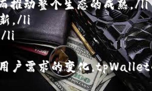   tpWallet钱包：一种集成多种数字资产管理的智能钱包 / 

 guanjianci tpWallet, 数字钱包, 加密资产, 区块链 /guanjianci 

一、tpWallet钱包的基本概念
tpWallet是一款专注于数字资产管理的智能钱包，结合了加密技术与用户友好界面，为用户提供了安全、便捷的数字资产存储、管理和交易服务。随着区块链技术的发展，数字资产逐渐成为人们投资、消费的新选择。而tpWallet则利用其强大的功能，使得用户能够轻松管理不同类型的数字资产如比特币、以太坊等。

二、tpWallet钱包的主要功能
tpWallet钱包提供了一系列核心功能，旨在满足用户在数字资产管理上的各种需求。这些功能包括：
ul
    listrong多币种支持：/strongtpWallet支持多种主流数字货币，用户可以在一个平台上管理不同的数字资产，简化了用户的操作流程。/li
    listrong安全性：/strongtpWallet采用先进的加密技术和安全措施，确保用户的资产安全。用户的私钥不会被服务器存储，保障用户的完全控制权。/li
    listrong用户友好的界面：/strong设计上，tpWallet注重用户体验，即使是区块链新手也能快速上手，轻松完成资产管理。/li
    listrong即时交易功能：/strong用户可以通过tpWallet迅速进行资产交易，方便用户把握市场动态，实现高效投资。/li
    listrong跨平台支持：/strongtpWallet不仅可以在移动端使用，同时也支持桌面端，用户可随时随地管理自己的数字资产。/li
/ul

三、为什么选择tpWallet钱包？
选择tpWallet钱包，有以下几大理由：
ul
    listrong高安全性：/strongtpWallet采用分布式存储和多重签名技术，确保数字资产的安全性，用户的资产不易受攻击。/li
    listrong便捷性：/strong全过程的简洁高效，使得用户无论在转账、收款还是交易操作上都能够快速完成，减少了繁琐的操作步骤。/li
    listrong客户支持：/strongtpWallet提供24小时客服服务，用户在使用过程中有任何疑问都可以及时获得帮助。/li
/ul

四、tpWallet在区块链生态系统中的地位
在当前广阔的区块链生态系统中，数字钱包扮演着至关重要的角色。而tpWallet凭借其优越的性能和安全性，逐渐建立起了良好的市场声誉。它不仅是用户进行数字资产管理的工具，更是推动区块链技术应用的纽带。tpWallet的不断升级与更新，意味着它在推动区块链普及与应用上有着持久的动力。

五、常见问题解答

问题一：tpWallet的安全性如何保障？
tpWallet钱包的安全性主要通过以下几个方面来进行保障：
ul
    listrong私钥控制：/strongtpWallet不存储用户的私钥，而是将其保存在用户的本地设备中，只有用户自己知道，确保任何时候都保持对资产的控制。/li
    listrong使用加密技术：/strongtpWallet采用先进的加密算法，对用户的数据进行加密，防止数据在传输中被截取和篡改。/li
    listrong多重身份验证：/strong为了进一步提高安全性，tpWallet支持多重身份验证机制，用户在登录或进行高风险操作时需要通过多重验证。/li
    listrong实时监测与警报：/strongtpWallet具备实时监测功能，一旦发现异常活动，将立即发送警报通知用户。此功能有助于用户及时制止潜在的安全威胁。/li
/ul
总之，tpWallet通过技术手段与用户教育相结合，提高了用户的安全意识，从而有效防范风险。

问题二：如何使用tpWallet钱包进行交易？
使用tpWallet进行交易的过程非常简便，主要步骤如下：
ol
    listrong创建账户：/strong用户下载并安装tpWallet应用后，可以根据指引创建一个账户，设置登录密码，并备份助记词以便恢复账户。/li
    listrong充值资产：/strong用户可以通过挂单、充值或转账的方式将其数字资产充值到tpWallet钱包。钱包提供了多种充值方式，用户可以根据个人需求选择适合自己的方式。/li
    listrong选择交易类型：/strongtpWallet支持多种交易类型，包括买入、卖出、换币等，用户选择所需的交易方式，并输入相应的交易信息（如数量、交易对等）。/li
    listrong确认交易：/strong在输入交易信息后，用户需仔细核对交易内容，确认无误后便可提交交易。注意，某些交易类型可能需要手动确认。/li
    listrong查看交易记录：/strong交易完成后，用户可以在tpWallet中查看交易记录，并可随时跟进自己的资产变化。/li
/ol
通过以上简单的步骤，用户便可以轻松使用tpWallet进行数字资产交易，从而更好地管理他们的投资。

问题三：tpWallet是否支持多种数字资产？
是的，tpWallet钱包支持多种数字资产的管理。这一特性使得tpWallet不仅适用于比特币等传统数字货币，也能对新兴的各种代币提供良好的支持。
以下是tpWallet支持的一些主要数字资产：
ul
    listrong比特币（BTC）：/strong作为第一种也是最知名的数字货币，tpWallet 提供美国和全球用户对 BTC 的支持，满足用户的存储、接收和发送需求。/li
    listrong以太坊（ETH）：/strongtpWallet同样支持以太坊及其相关的 ERC-20 代币，这使得用户可以灵活地管理多样化的数字资产组合。/li
    listrong其他代币：/strong随着市场的发展，tpWallet也逐步接入更多新兴代币的支持，使用户能够更全面地参与到数字资产的投资中。/li
/ul
对于用户而言，支持多种数字资产的tpWallet大大提高了资产管理的便捷性，用户在一个平台上便可以完成多种资产的操作，省去了使用多个钱包的复杂性。

问题四：tpWallet的未来发展方向是什么？
tpWallet钱包的未来发展方向主要集中在以下几个方面：
ul
    listrong技术升级：/strong随着区块链技术的不断发展，tpWallet将持续进行技术升级，以提高交易速度和整个钱包的安全性。同时，开展研究，以适应未来可能出现的新型数字资产。/li
    listrong用户教育：/strongtpWallet将致力于进行用户教育，帮助更多人了解数字资产及其投资价值，提升用户的数字资产管理能力，从而推动整个生态的成熟。/li
    listrong社区建设：/strong通过建立社区，tpWallet能够更好地与用户互动，收集反馈，用户的需求和建议将推动tpWallet不断改进和创新。/li
    listrong跨链技术探索：/strong未来，tpWallet计划探索更多的跨链技术，以支持不同区块链之间的资产流动，对用户进行更无缝的服务./li
/ul
在不断变化的数字资产市场中，tpWallet凭借其创新的设计和不断扩展的功能，致力于成为用户理想的数字资产管理工具。随着技术的进步与用户需求的变化，tpWallet的未来将会更加广阔。