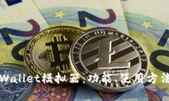 全面解析tpWallet模拟器：功能、使用方法与最佳实