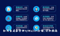 如何查看和管理tpWallet余额：详细指南