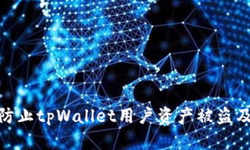 如何有效防止tpWallet用户资产被盗及应对措施