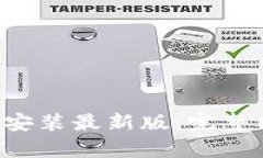 比特派app下载安装最新版：完整指南与使用技巧