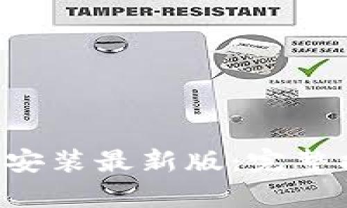 比特派app下载安装最新版：完整指南与使用技巧