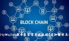 使用tpWallet提币是否需要以太坊？详细解析与指南