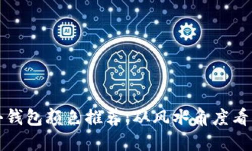 招财的小钱包颜色推荐：从风水角度看财运提升