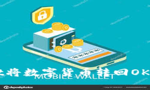 如何通过tpWallet将数字货币转回OK交易所的详细指南