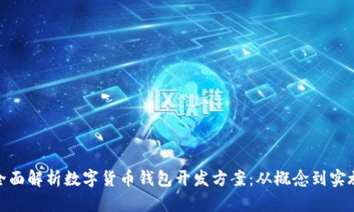 全面解析数字货币钱包开发方案：从概念到实施