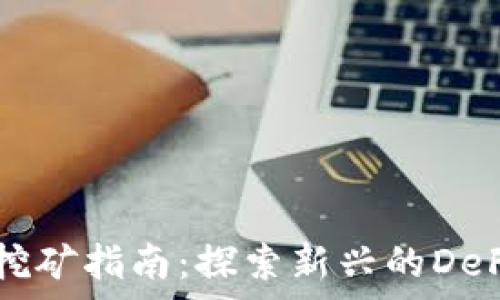   
tpWallet挖矿指南：探索新兴的DeFi挖矿模式
