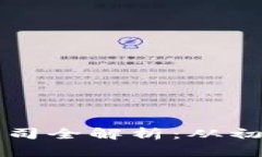 区块链技术开发公司全解析：从初创企业到科技