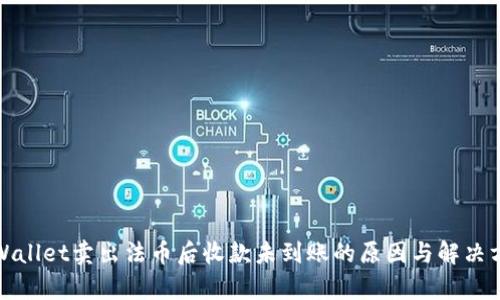 tpWallet卖出法币后收款未到账的原因与解决方案