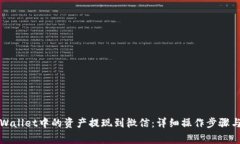 如何将tpWallet中的资产提现到微信：详细操作步骤