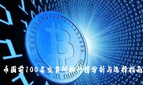 币圈前100名交易所排行榜分析与选择指南