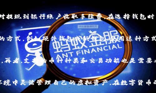 biao ti/biao ti  
虚拟币钱包大全：2023年安卓最佳数字货币钱包下载指南  

/guanjianci  
虚拟币钱包, 安卓钱包下载, 数字货币安全, 加密货币管理  

引言  
随着区块链技术的快速发展和加密货币的广泛应用，虚拟币钱包的重要性愈发突出。作为数字货币存储、交易和管理的工具，虚拟币钱包的选择直接影响到用户的资金安全与交易体验。在众多钱包中，安卓用户需要寻找安全性高、功能齐全且用户友好的钱包应用。本文将为您提供一份详细的虚拟币钱包大全，并重点介绍2023年安卓平台上最佳的数字货币钱包下载选项。  

什么是虚拟币钱包？  
虚拟币钱包是用于存储和管理数字货币（如比特币、以太坊等）的软件或硬件工具。与传统的钱包不同，虚拟币钱包没有实际的现金存储，而是通过私钥加密技术保护用户的数字资产。它可以分为热钱包和冷钱包：热钱包通常在线，方便快速交易，但是相对安全性较低；而冷钱包则离线存储，安全性较高，但交易时需要更多步骤。

2023年安卓最佳虚拟币钱包推荐  
在2023年，众多数字货币钱包应用纷纷涌现，以下是一些在安卓平台上广受欢迎的虚拟币钱包：  

h41. Trust Wallet/h4  
Trust Wallet 是 Binance 官方支持的数字货币钱包，具有良好的用户体验和高度的安全性。用户可以通过这款应用存储多种区块链资产，同时还支持 DApp 浏览。Trust Wallet 还允许用户轻松的进行代币交换，且不需要复杂的操作，非常适合新手用户。  

h42. Coinomi/h4  
Coinomi 是一款老牌的多币种钱包，支持超过1771种加密资产，用户可以放心使用。Coinomi 的最大优势是对隐私的尊重，用户的交易历史和数据不存在任何服务器上，确保了用户的匿名性。同时，它具有内置的兑换功能，用户可以在钱包内直接交换不同的数字货币。  

h43. Exodus/h4  
Exodus 以美观的界面和易用性而闻名，它不仅支持多种加密货币，还有内置的交换功能。用户可以轻松地监控其投资组合，并通过简单的图表来了解资产的表现。Exodus 也提供了桌面版本，让用户能够在不同设备上方便地管理资产。  

h44. Atomic Wallet/h4  
Atomic Wallet 是一个去中心化的数字货币钱包，支持多种加密资产的存储，同时提供内置的兑换功能。与传统的钱包不同，Atomic Wallet 不会保存用户的私钥，所有数据均保存在用户的设备上，增强了安全性。  

如何安全地使用虚拟币钱包？  
使用虚拟币钱包的安全性至关重要，以下是一些确保您资金安全的建议：  
ul  
li启用双重验证：许多钱包提供双重验证功能，确保只有您能访问钱包。/li  
li定期更新软件：确保钱包应用保持最新，以防范潜在的安全漏洞。/li  
li使用强密码：设置一个安全且复杂的密码，避免使用简单易猜的数字或字母组合。/li  
li备份私钥和助记词：存储助记词或私钥在安全的地方，以防丢失。/li  
li使用冷钱包：对于大量资金的长期存储，推荐使用冷钱包，避免网络攻击的风险。/li  
/ul  

常见问题  

h41. 为什么选择安卓虚拟币钱包？/h4  
安卓系统因其开放性和流行度，成为许多虚拟币钱包开发者的首要选择。Android 设备用户数量庞大，开发者能够在此平台上触及更广泛的用户群体。此外，安卓系统的多样性允许用户选择与自身需求相符的应用程序。使用安卓虚拟币钱包的优势在于易于下载与使用，不论是初学者还是经验丰富的投资者，都可以轻松上手。在安全性方面，许多安卓钱包也开始内置更多安全功能，例如生物识别技术和高强度的加密措施，大大增强了用户的隐私与安全。  

h42. 数字货币钱包的费用如何？/h4  
数字货币钱包的费用通常历经几个方面：交易费用、提现费用以及可能存在的服务费用。大多数钱包提供交易功能时，会收取一定的网络费用，这些费用通常用于向区块链网络支付。此外，有些钱包可能还会对提现到银行账户收取手续费。在选择钱包时，用户应认真比较不同钱包的费用结构，以选择合适自己的钱包。  

h43. 热钱包与冷钱包的区别是什么？/h4  
热钱包和冷钱包是指存储加密货币的两种方式。热钱包通常与互联网连接，如手机应用或网页钱包，这种钱包方便快捷，适合频繁交易。但因为常在线，热钱包面临被黑客攻击的风险。而冷钱包是指离线存储的方式，例如硬件钱包或纸钱包，使用这种方式虽不太方便，但安全性极高，适合长期持有加密资产的用户。在使用上，建议用户结合两者的特点，制定合理的使用策略。  

h44. 如何选择合适的虚拟币钱包？/h4  
选择合适的虚拟币钱包时，用户应该考虑几个关键因素：首先，钱包的安全性是最重要的，确保所选钱包有良好的安全记录和功能。其次，钱包的用户体验要友好，不论是哪种类型的用户，都希望能够轻松使用。再者，支持的币种种类和交易功能也是需要考虑的点，确保钱包符合你的投资需求。最后，选择信誉好、评论高的开发商所推出的钱包，可以降低使用过程中的风险。适合自己的钱包，才是最好的选择。  

结论  
选择一个合适的虚拟币钱包是保障用户资产安全的第一步，而随着技术和市场的发展，2023年的安卓虚拟币钱包也更加完善。希望通过本文的介绍，用户能找到最适合自己的数字货币钱包，并能在安全的环境中灵活管理自己的虚拟资产。在数字货币的新时代，合理掌控您的资金，保护自己的财产，实现财富的增长。  