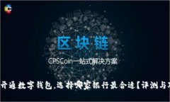 2023年开通数字钱包，选择哪家银行最合适？评测