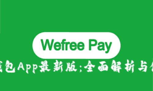 OKPay钱包App最新版：全面解析与使用指南