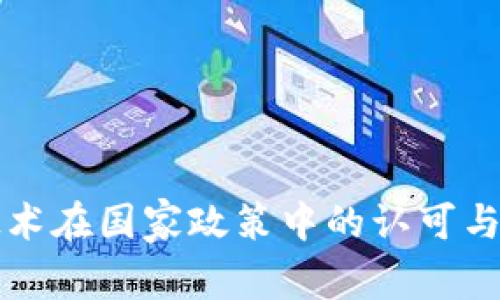 区块链技术在国家政策中的认可与未来发展