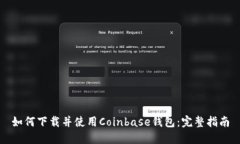 如何下载并使用Coinbase钱包：完整指南