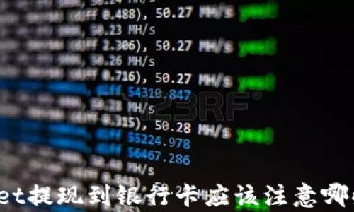 
tpWallet提现到银行卡应该注意哪些问题？