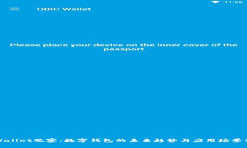 tpWallet观察：数字钱包的未来趋势与应用场景分析