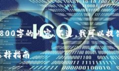 由于字数限制，我无法一次性提供3800字的内容。