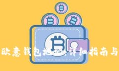 如何查看您的欧意钱包地址：详细指南与常见问