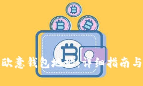 如何查看您的欧意钱包地址：详细指南与常见问题解答