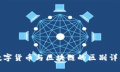 数字货币与区块链的区别详解