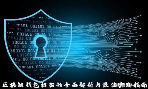 
区块链钱包框架的全面解析与最佳实践指南