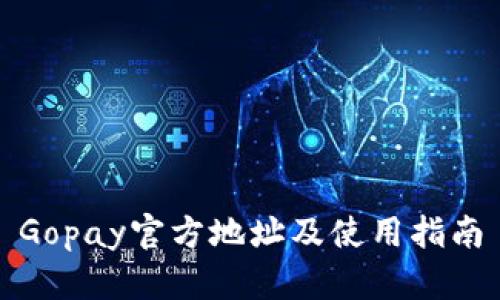 Gopay官方地址及使用指南