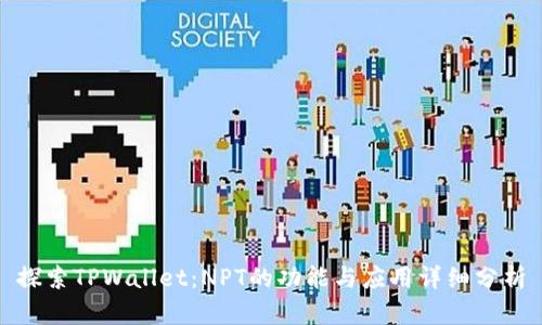 探索TPWallet：NPT的功能与应用详细分析