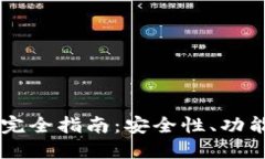 区块链钱包TB完全指南：安全性、功能以及使用技