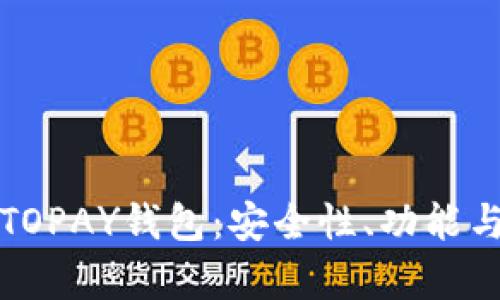 全面解析TOPAY钱包：安全性、功能与未来发展