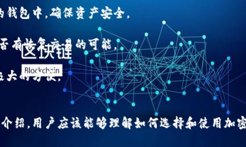   加密钱包交易指南：如何安全、便捷地进行数字资产交易 / 
 guanjianci 加密钱包,数字资产,区块链,交易安全 /guanjianci 

引言
随着加密货币的迅速兴起，加密钱包的使用变得愈发普遍。加密钱包不仅是存储数字资产的工具，更是进行交易的基础设施。理解如何使用加密钱包进行交易，能大大提升用户的交易体验和资金安全性。

什么是加密钱包?
加密钱包是一种特殊的电子钱包，用于存储、接收和发送加密货币。与传统钱包不同，加密钱包的工作原理是通过密码学保护用户的资产。基本上，加密钱包分为热钱包和冷钱包两种类型。

热钱包是一种常在线的钱包，易于使用，适合日常交易；而冷钱包则是离线存储，通常用于长期存储大量的数字资产，安全性较高。每种钱包都有其独特的优缺点，根据个人需求，用户可以选择最适合自己的钱包类型。

如何使用加密钱包进行交易?
进行加密交易的过程相对简单，通常包括以下几个步骤：

ol
  listrong选择钱包类型：/strong用户首先需要选择合适的加密钱包。用户可根据资产量、交易频率等因素选择是使用热钱包还是冷钱包。/li
  
  listrong注册并创建钱包：/strong用户官网下载或者使用手机应用创建钱包，按照提示设置安全密码，妥善保存助记词和私钥。/li
  
  listrong充值资产：/strong用户可以通过交易所、OTC等途径将法币转换为加密货币并转入自己的钱包。/li
  
  listrong进行交易：/strong选择合适的交易平台，输入对方的钱包地址、转账金额等信息，确认交易。/li
  
  listrong确认交易：/strong交易完成后，用户可在钱包内查看交易记录，确认资产成功转移。/li
/ol

加密钱包的安全性
在处理数字资产时，安全性是一个极为重要的考量。用户需关注以下几个方面以提升钱包的安全性：

ul
  listrong使用强密码：/strong避免使用简单的密码，定期更新密码以减少被攻破的风险。/li
  
  listrong开启双重验证：/strong尽量选择支持双重验证的钱包选项，在登录时增加一层安全保护。/li
  
  listrong妥善保存私钥：/strong私钥是访问钱包和资金的唯一凭证，必须保留好，切勿分享。/li
  
  listrong定期备份钱包：/strong定期对钱包进行备份，以防丢失或损坏造成的资金损失。/li
/ul

常见问题解析

1. 如何选择合适的加密钱包?
在选择合适的加密钱包时，用户应重点考虑几个关键因素：

ul
  listrong安全性：/strong用户需优先考虑钱包的安全性，选择那些经过多次审核并拥有良好用户评价的钱包。查看其是否支持双重验证，加密方式是否先进等。/li
  
  listrong用户界面：/strong钱包的用户界面也很重要，界面清晰易懂的加密钱包将方便用户进行交易和管理资产。/li
  
  listrong兼容的币种：/strong不同的加密钱包支持不同的货币，用户应确保选择的钱包支持自己希望交易的数字资产。/li
  
  listrong费用：/strong各种钱包在交易和提现时可能会收取不同费用，用户需提前了解相关费用政策。/li
  
  listrong客户支持：/strong钱包服务提供商的客户支持质量也不容小觑，尤其在用户遇到问题时，快速有效的支持能够帮助用户及时解决问题。/li
/ul

选择合适的加密钱包，不仅会提升用户的交易体验，也将保障用户资金的安全。

2. 加密钱包资金转移是否安全?
加密钱包资金转移的安全性主要取决于几个因素，用户在进行资金转移时需保持警惕：

首先，选择信誉良好的钱包服务提供商是首要步骤。用户应确认钱包服务商是否有过成功的交易历史，用户反馈是否正面。此外，在进行转移操作时，要确保网络环境的安全，尽量避免在公共Wi-Fi环境下进行大额转账。

其次，用户需确认对方的钱包地址是否正确，一旦资金转移到错误地址，几乎无法找回。同时，建议用户在进行大额转账前，先进行小额转账以确认合法性。

另外，定期更新安全措施，比如使用强密码、启用双重验证和进行钱包备份，也能有效防止资金被盗。

3. 加密钱包的常见费用有哪些?
使用加密钱包时，用户可能会遭遇几种不同的费用，以下是一些常见费用的详细介绍：

ul
  listrong交易费用：/strong每次转账时，网络会收取一定的交易费用。此费用通常涉及矿工费，费用会因区块链网络的拥堵程度而有所波动。/li
  
  listrong提现费用：/strong许多钱包在用户将资金从钱包中提取到交易所或银行账户时会收费，具体费用取决于钱包提供商的政策。/li
  
  listrong兑换费用：/strong如果用户通过钱包内置兑换功能进行货币兑换，钱包服务商通常会收取一定的兑换费用，作为服务提供的补偿。/li
  
  listrong服务费用：/strong一些钱包可能会收取月费或年费，特别是那些提供更高安全性或更多功能的钱包。/li
/ul

用户在选择钱包时应仔细阅读相关费用条款，以减少不必要的开支。

4. 如何处理加密钱包丢失或被盗的情况?
如果不幸发生加密钱包丢失或被盗的情况，如何应对将直接影响到用户资产的安全。以下是一些应对措施：

首先，若用户丢失了钱包的接入工具（比如手机或电脑），应立即更改关联账户的密码，并考虑启用额外的安全措施，如临时冻结账户。

其次，如果用户的私钥和助记词仍在，可以通过这些信息恢复钱包。在恢复钱包之后，用户可以将资金转出到新的钱包中，确保资产安全。

若用户无法找回私钥或助记词，则其资产可能无法恢复。此时，用户应尽快联系钱包的客户支持，说明情况，看是否有恢复交易的可能。

最后，坚持备份是一条重要的原则。定期对钱包进行备份，储存于安全的位置，将在遭遇突发事件时为用户提供极大的方便。

总结
随着加密货币市场的不断发展，加密钱包作为数字资产的管理工具，其使用和安全性显得尤为重要。通过本文的介绍，用户应该能够理解如何选择和使用加密钱包进行交易。同时，在使用过程中保持安全意识，及时处理可能出现的问题，能够更好地保障数字资产的安全。