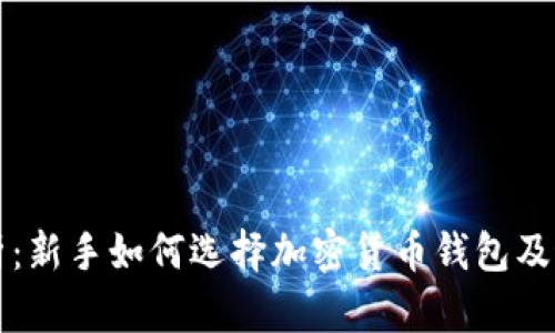 全面解析：新手如何选择加密货币钱包及最佳推荐