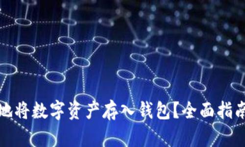 : 如何安全地将数字资产存入钱包？全面指南与最佳实践