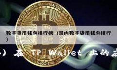 全面解析 Shiba Inu (SHIB) 在 TP Wallet 上的应用与以太