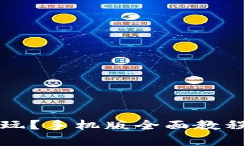 虚拟币怎么玩？手机版全面教程与实用技巧