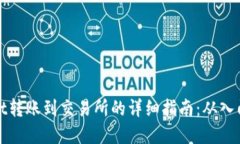 tpWallet转账到交易所的详细指南：从入门到进阶