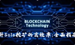 如何提升Solo挖矿的高效率：全面指南与技巧