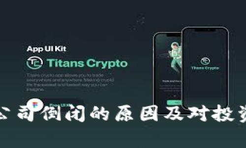 数字货币钱包公司倒闭的原因及对投资者的影响分析