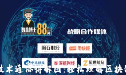 
区块链技术通俗讲解图：轻松理解区块链的世界